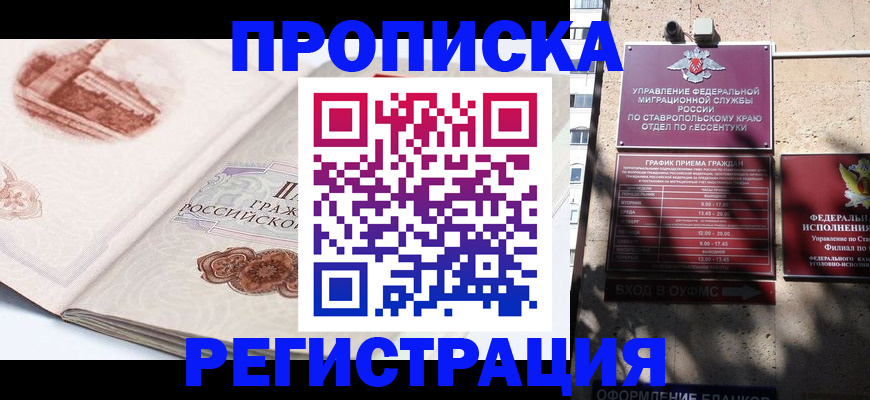 прописка в квартире в Ставрополе